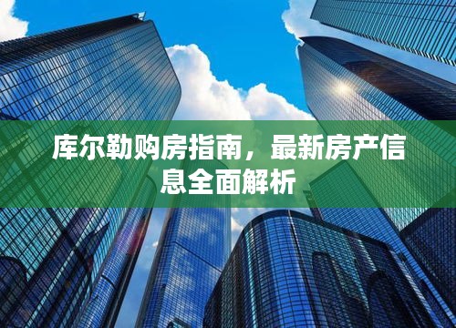 库尔勒购房指南，最新房产信息全面解析