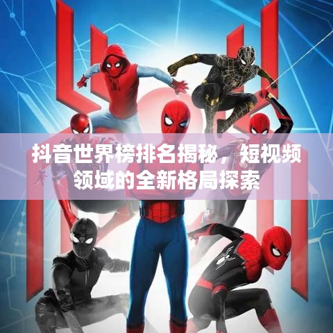 抖音世界榜排名揭秘，短视频领域的全新格局探索