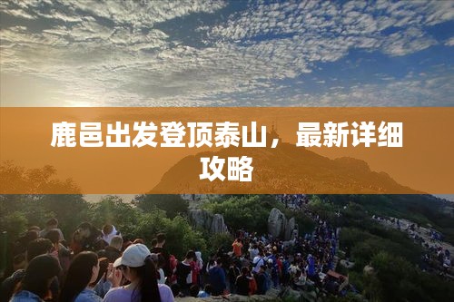 鹿邑出发登顶泰山，最新详细攻略