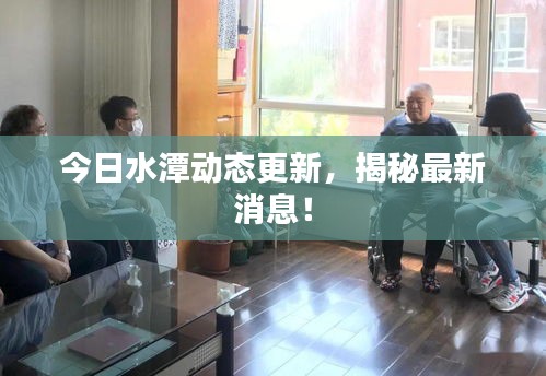 今日水潭动态更新，揭秘最新消息！