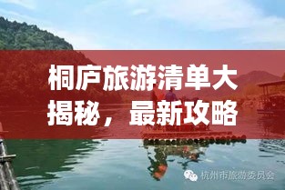 桐庐旅游清单大揭秘，最新攻略，玩转美景！