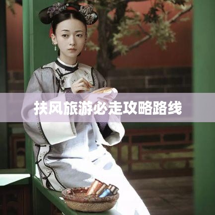扶风旅游必走攻略路线