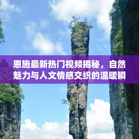 恩施最新热门视频揭秘，自然魅力与人文情感交织的温暖瞬间