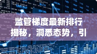 监管梯度最新排行揭秘，洞悉态势，引领合规新时代