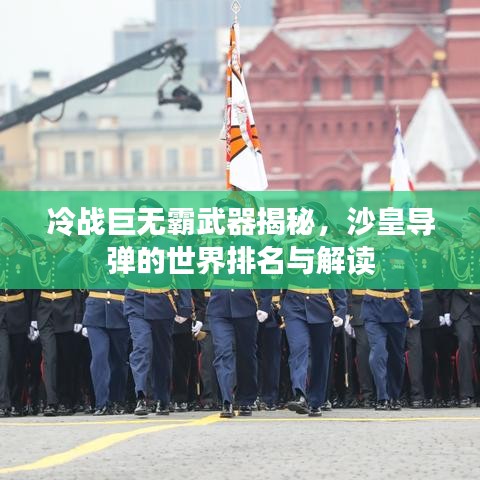 冷战巨无霸武器揭秘，沙皇导弹的世界排名与解读