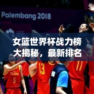 女篮世界杯战力榜大揭秘，最新排名榜单重磅出炉！