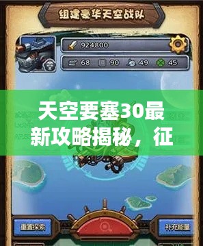 天空要塞30最新攻略揭秘，征服高峰的秘诀全解析！