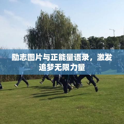 励志图片与正能量语录，激发追梦无限力量