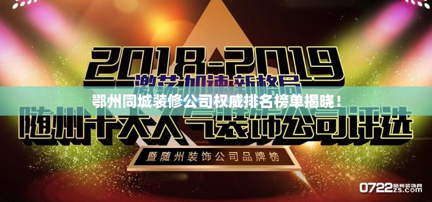 鄂州同城装修公司权威排名榜单揭晓！