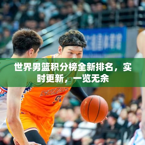世界男篮积分榜全新排名，实时更新，一览无余