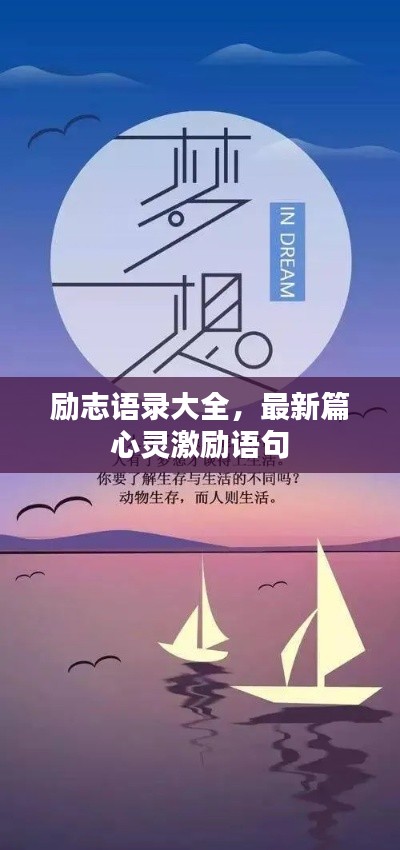 励志语录大全，最新篇心灵激励语句