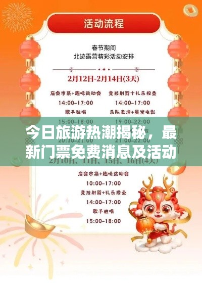 今日旅游热潮揭秘，最新门票免费消息及活动更新动态