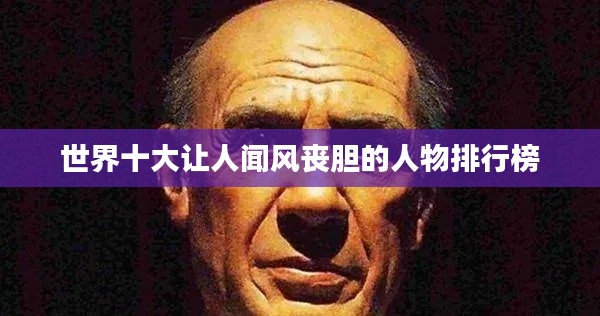 世界十大让人闻风丧胆的人物排行榜