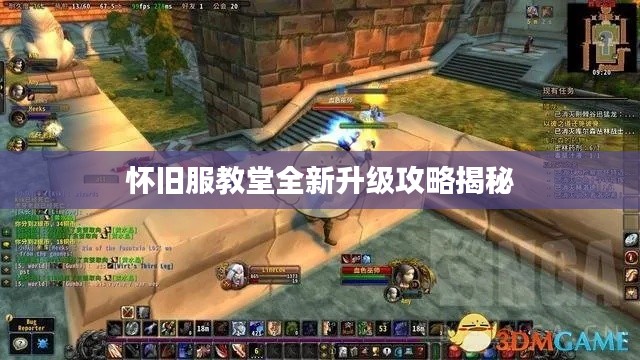 怀旧服教堂全新升级攻略揭秘
