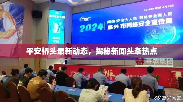 平安桥头最新动态，揭秘新闻头条热点