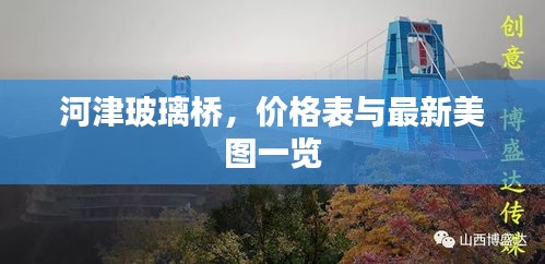 河津玻璃桥，价格表与最新美图一览