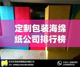 定制包装海绵纸公司排行榜及行业影响力解析
