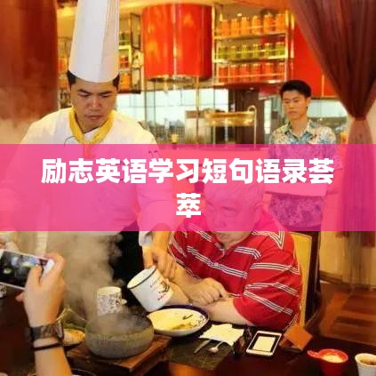 励志英语学习短句语录荟萃