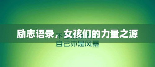 励志语录，女孩们的力量之源