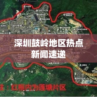 深圳鼓岭地区热点新闻速递