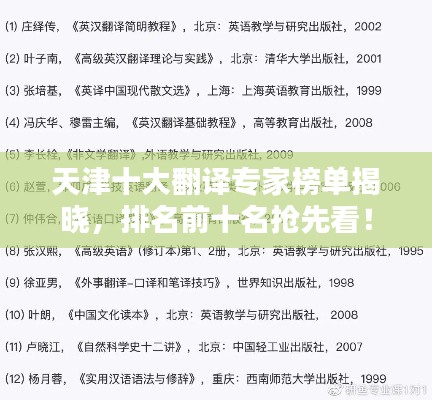天津十大翻译专家榜单揭晓，排名前十名抢先看！
