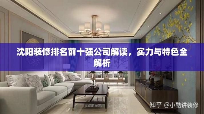 沈阳装修排名前十强公司解读，实力与特色全解析