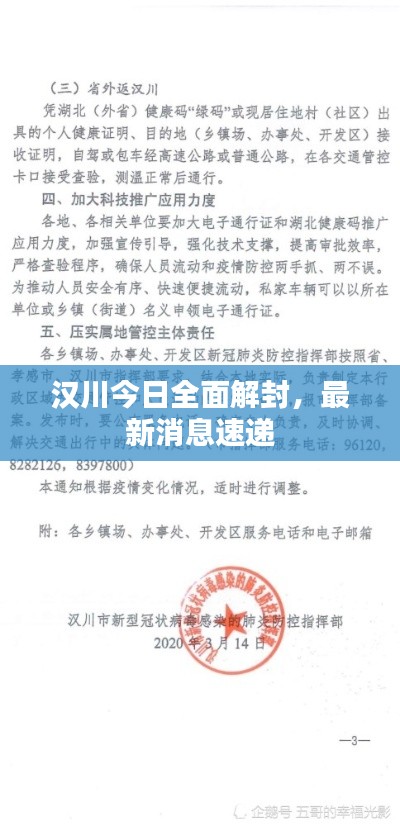 汉川今日全面解封，最新消息速递