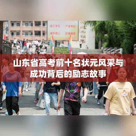 山东省高考前十名状元风采与成功背后的励志故事