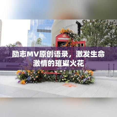 励志MV原创语录，激发生命激情的璀璨火花