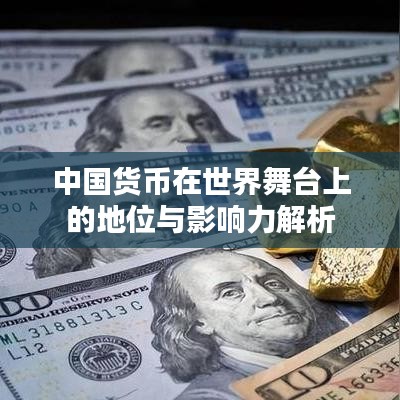 中国货币在世界舞台上的地位与影响力解析
