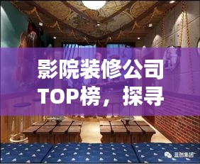 影院装修公司TOP榜，探寻行业内领先企业