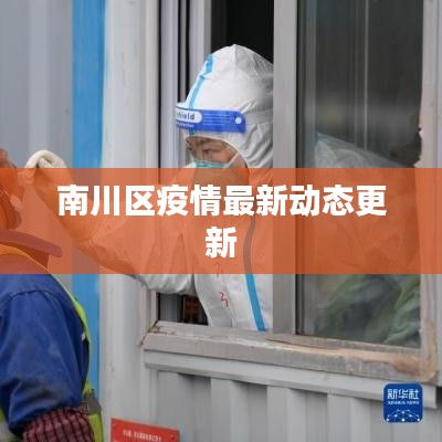 南川区疫情最新动态更新