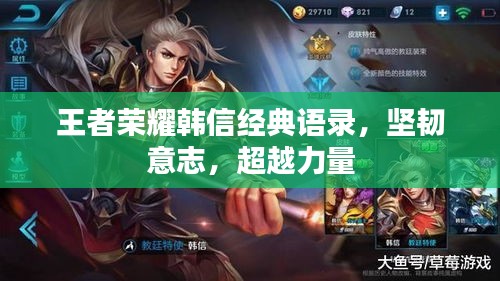 王者荣耀韩信经典语录，坚韧意志，超越力量