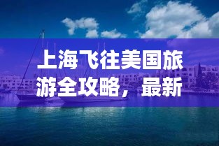 上海飞往美国旅游全攻略，最新指南助你畅游异国