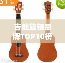 吉他旋钮品牌TOP10榜单揭晓，高品质选择，你Pick哪个？