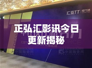 正弘汇影讯今日更新揭秘