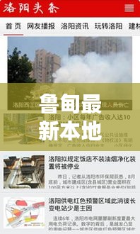 鲁甸最新本地新闻头条，不容错过！