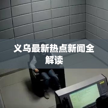 义乌最新热点新闻全解读