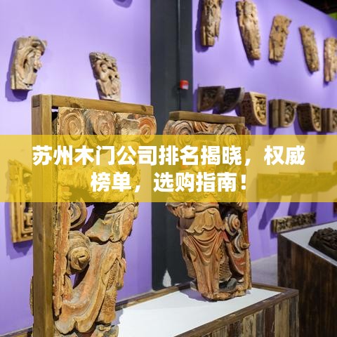 苏州木门公司排名揭晓，权威榜单，选购指南！