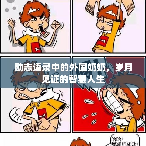 励志语录中的外国奶奶，岁月见证的智慧人生