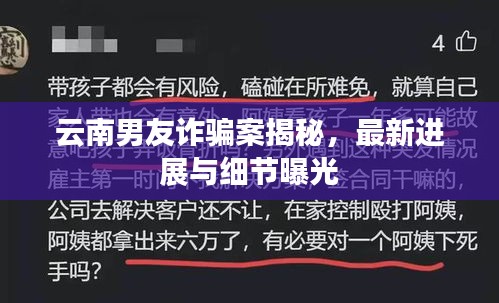 云南男友诈骗案揭秘，最新进展与细节曝光