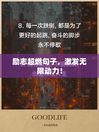 励志超燃句子，激发无限动力！