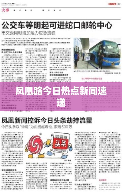 凤凰路今日热点新闻速递