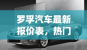 罗孚汽车最新报价表，热门车型一览，实惠价格瞩目
