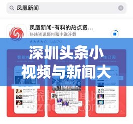 深圳头条小视频与新闻大观，一网打尽最新资讯与独家视频内容