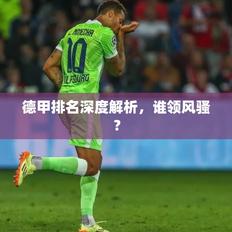 德甲排名深度解析，谁领风骚？