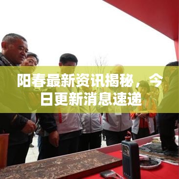 阳春最新资讯揭秘，今日更新消息速递