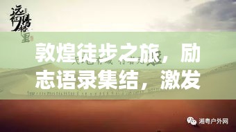敦煌徒步之旅，励志语录集结，激发前行动力！