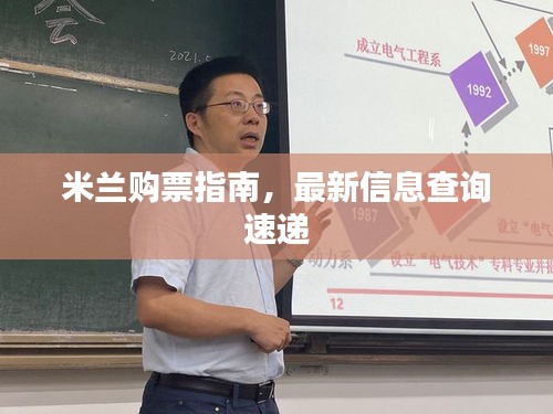 米兰购票指南，最新信息查询速递