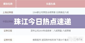 珠江今日热点速递